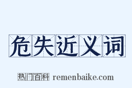 危失近义词是什么意思的图片